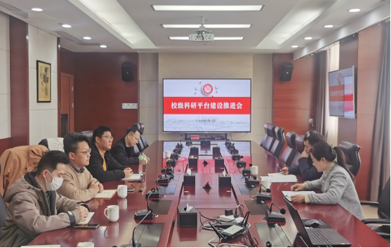 beat365在线唯一官网2026年校级科研平台建设推进会